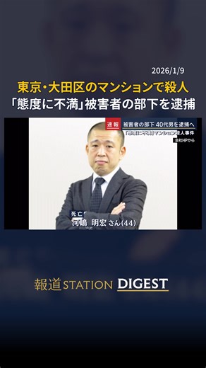 東京・大田区マンション殺人事件の詳細