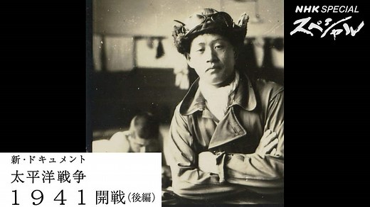 新・ドキュメント太平洋戦争 「1941 開戦(後編)」 | NHKスペシャル
