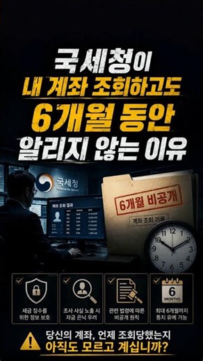 국세청이 내 계좌를 조회하고도 6개월 동안 알리지 않는 이유