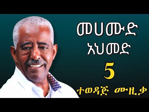 ❤ መሀሙድ አህመድ | Mahmoud Ahmed Best Song Nonstop - ምርጥ የድሮ ትዝታ ዘፈኖች | Ethiopian Oldies