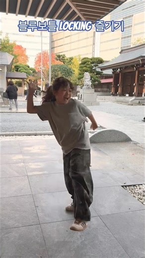 블루보틀 locking 즐기기 #요즘대세 #루희 #lockingdance #locking #초4 #추천 #후쿠오카 #여행댄스