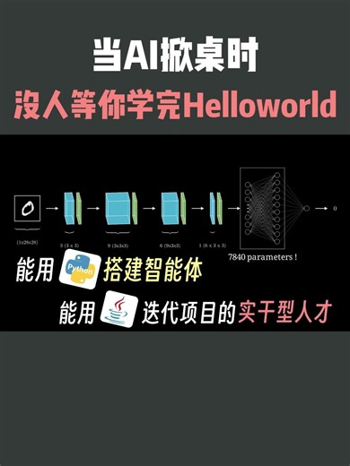 当AI掀桌时，没人会等你学完Helloworld！#ai #人工智能 #大模型 #大语言模型 #程序员