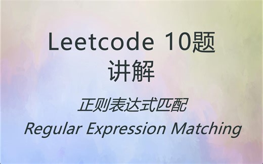 Leetcode 10 力扣 第 10 题 正则表达式匹配 讲解