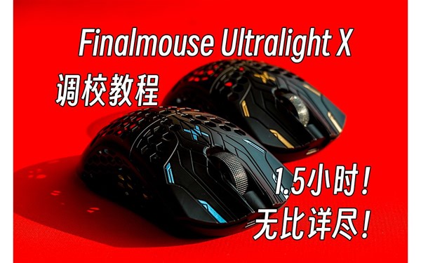 【鼠标优化】Finalmouse ULX 整体优化 调校教程
