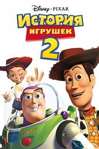 История игрушек 2 (1999) — Фильм.ру