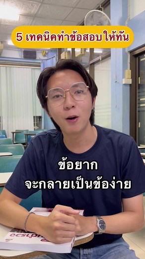 ว่าที่ นสต.14 เทคนิคทำข้อสอบตำรวจ ยังไงให้ทัน และไม่พลาด 🥰 ✍️ #เทคนิคสอบตำรวจ #สอบตำรวจ #ตำรวจปราบปราม #อำนวยการ