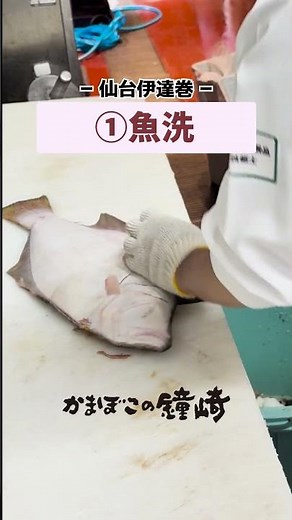 仙台伊達巻「①魚洗」 #かまぼこの鐘崎 #仙台伊達巻 #おせち #仙台名産 #笹かまぼこ #伊達巻