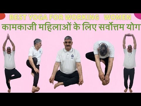 BEST YOGA FOR WORKING WOMEN कामकाजी महिलाओं के लिए सर्वोत्तम योग