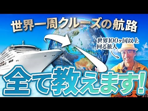 世界一周クルーズはどんなルートで世界を回る？全て解説！【ピースボートクルーズ】