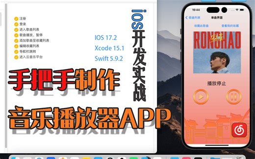 ios开发实战——手把手制作音乐播放器APP