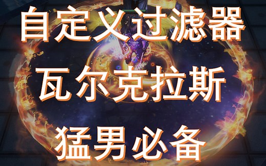 自制物品过滤器指南；Filterblade真好用！