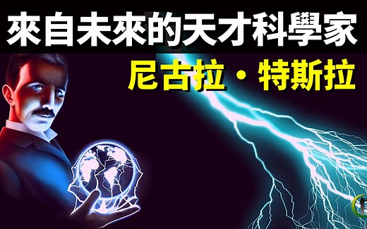 传说来自未来的天才科学家-尼古拉特斯拉传记(特斯拉那些奇特的科学发明) | 天天观世界(名人,人物志,纪录片,纪实,电流之战,爱迪生)
