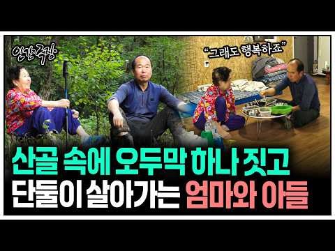 [인간극장] 산골 오두막에서 단둘이 살아가는 엄마와 아들의 사연 | KBS 방송
