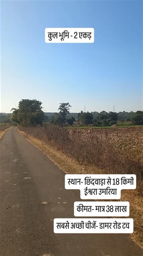 Sawariya Properties.. on Instagram: "स्थान-ईशरा उमरिया छिंदवाड़ा से 18 किमी दूर । कीमत- मात्र 38 लाख । सबसे अच्छी चीजें - डामर रोड टच । हम आपके लिए अच्छी खेती वाली जमीन ही लेके आएंगे और सीधे किसान मिलवाकर आपकी बातें आगे बढ़ाएंगे अगर आपको जमीन पसंद आती है तो और न ही आपको गलत जमीन दिखाएंगे।। @harshu_____027 @dev_sarahte @abhiii__king______ @_tanuj.07__ #chhindwarawale❤️🐯 #chhindwaracity😍🤗❤️ #chhindwara #propertychhindwara #viralchhindwara"