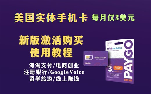仅3美元！Ultra Mobile美国实体手机卡，完美注册海淘网站/PayPal/Google Voice/美国银行 接收所有验证码，畅享通话全球漫游！新版激活