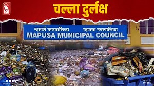 Plastic Collection Centres in Mapusa Turn into Garbage Dumps The five plastic collection centres set up under GSUDA in Mapusa have now turned into garbage dumps, with heaps of coir lying at the sites. One such centre, built next to a petroleum fuel plant, has become a dumping ground for coir waste. Local councillors have submitted complaints to the municipality, but no action has been taken. Residents allege that the Mapusa Municipal Council has shown complete negligence, as the waste continues 