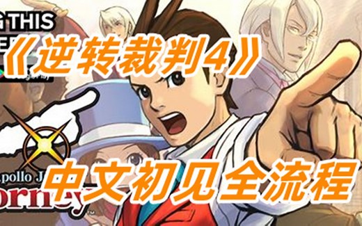 【弥音】《逆转裁判4》中文全流程剧情附解说！