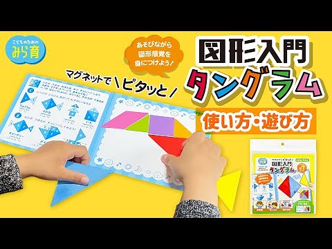 【100均知育】図形入門 タングラムの遊び方【台紙ダウンロードも】