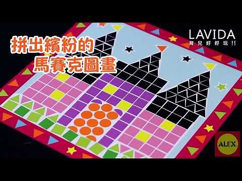 小手DIY創作｜有趣的馬賽克拼貼｜【LAVIDA育兒好好玩】