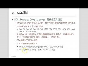 CH03-1 SQL簡介