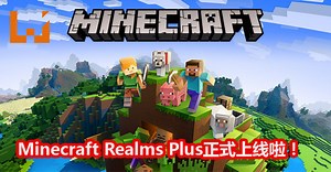 《Minecraft》Realms Plus 订阅服务器今天正式上线！可以约10位朋友一起冒险，还能免费试用30天哦！