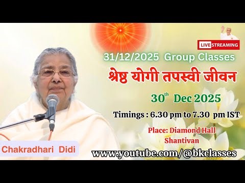 LIVE: राजयोगिनी चक्रधारी दीदी क्लास - श्रेष्ठ योगी तपस्वी जीवन || 30/12/2025, 6.30 PM, Diamond Hall