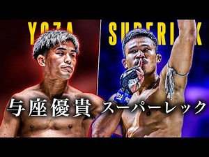 ONE 173 | Yuki Yoza vs. Superlek – Kickboxing Fight Preview | 与座 優貴 VS スーパーレック • キックボクシング戦プレビュー