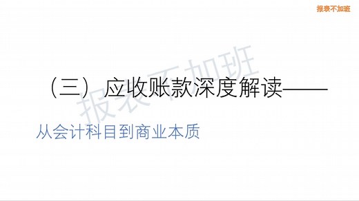 应收账款深度解读—从会计科目到商业本质