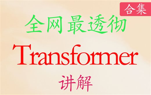 【合集】全网最细最透彻Transformer讲解