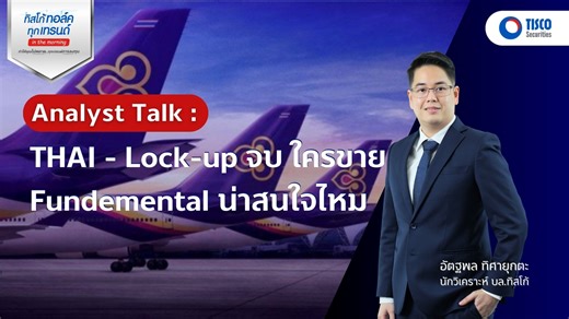 Analyst Talk : THAI - Lock-up จบ ใครขาย / Fundemental น่าสนใจไหม | TISCO Securities