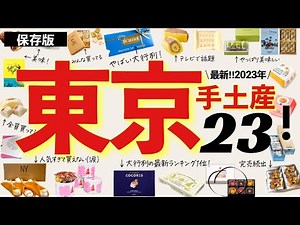 【保存版】東京土産おすすめ23選！知らないと損する行列必至の人気店からコスパ好しの定番まで東京駅に行ったら買うべき手土産。日持ちや場所もサクサク紹介！