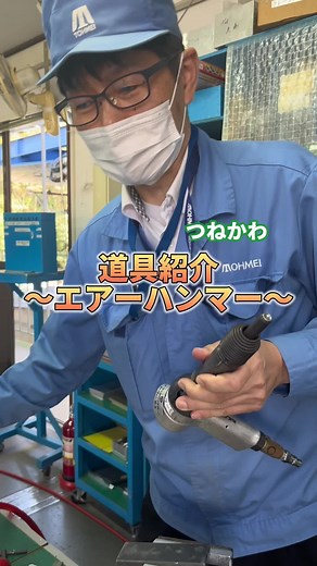 道具紹介～エアーハンマー～👷‍♂️#東明工業 #工具 #紹介 #おすすめ