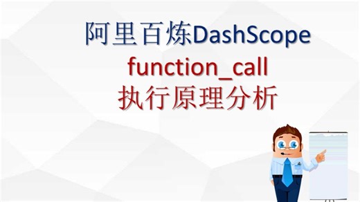 阿里百炼底层function_call执行原理分析