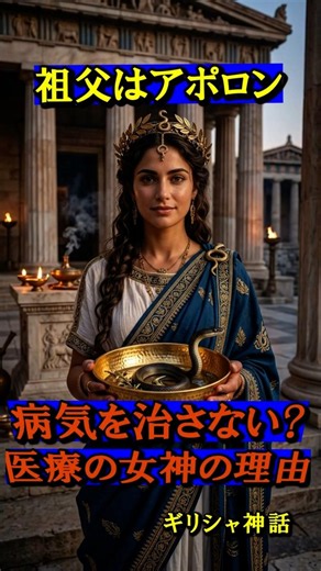 How Medicine Would Be Different Without This Goddess | The Origin of the Pharmacy Symbol #GreekMy...