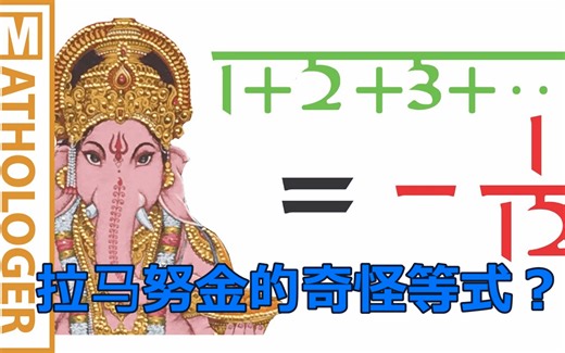 【Mathologer数学系列】拉马努金的1+2+3+... = -1/12（合集于视频列表）