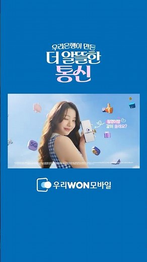 [우리은행] 우리은행이 만든 더 알뜰한 통신, 우리WON모바일 ㅣ 본편 – 30s