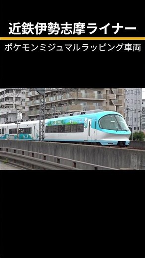 近鉄伊勢志摩ライナー【ポケモンミジュマルラッピング車両】 #鉄道 #電車 #ポケモン電車 #ポケモンミジュマルライナー #ラッピング列車 #train #近鉄 #車両 #近鉄電車 #私鉄 #列車