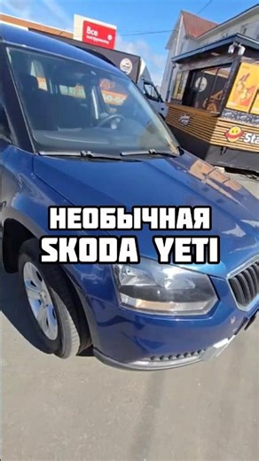 Необычная Skoda Yeti, 2010 года на сайте RAKETOS 🚀