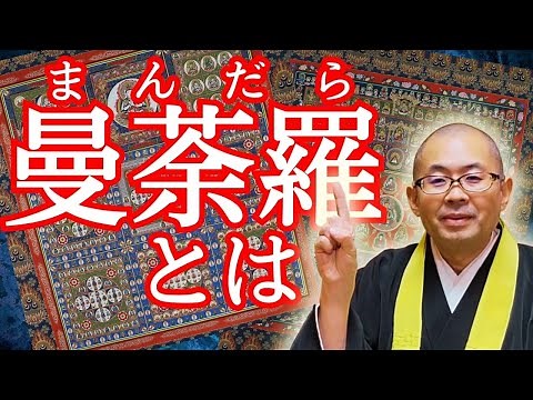曼荼羅について
