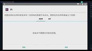 Pi币android更新到1.27的操作