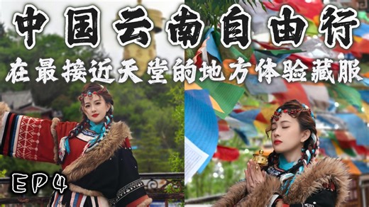 【中国 香格里拉EP4】探索月光之城 独克宗古城 最接近天堂的地方 | 藏服体验 做一天的小卓玛 妆造推荐 | 在世界最大的转经筒 转得一世平安| 入住藏式客栈 | 必吃牦牛火锅 体验香巴拉牦牛鲜奶茶 想要观看完整Vlog影片的宝宝 可以点击一下链接 进入Youtube观看呀~ 🎥：https://youtu.be/_2ffIRevFnY 🌟欢迎追踪🌟 Facebook: https://www.facebook.com/jnqjourney/ Youtube: https://www.youtube.com/@jnqjourney Instagram: https://www.instagram.com/jnqjourney/ TikTok: https://www.tiktok.com/@jnqjourney 小红书: https://www.xiaohongshu.com/user/profile/60ab1c5d000000000101def8 💝 关注我，带你解锁世界更多小众玩法！ #云南旅游 #香格里拉 #独克宗古城 #藏服体验 #藏族写真 #转经筒 #牦牛火锅 #