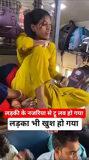 ट्रेन में ट्रू लव से लड़की भी खुश हो गया #railway #fumafacts #vijayprakash7766 #viralshorts