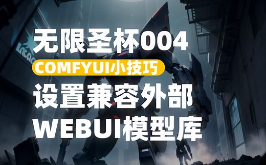 【COMFYUI小技巧004】设置COMFYUI共用WEBUI的模型库