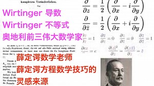 数学史 (263)威廉·维廷格（1865–1945） 奥地利历史排名前三的数学家，启发薛定谔方程的数学技巧