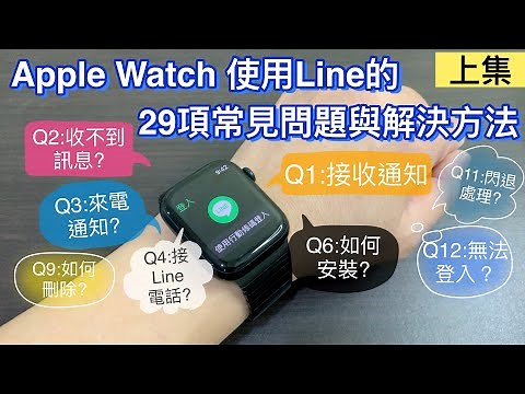 Apple Watch 使用Line的29項常見問題與解決方法(上集) | 來電通知 收不到Line訊息 安裝 登入 LINE line iPhone Apple Watch Series 7