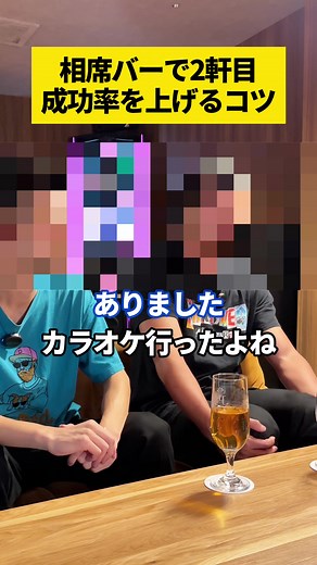 相席バーで2軒目成功率を上げるコツ #恋愛 #出会い #相席