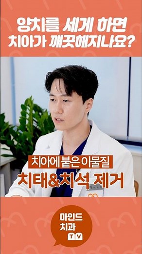 치아를 망치는 가장 빠른 방법이 바로 ‘강한 양치’. 마인드치과 대표원장이 알려주는 올바른 양치법, #양치질 #올바른양치법 #치아관리 #예방치과 #마인드치과