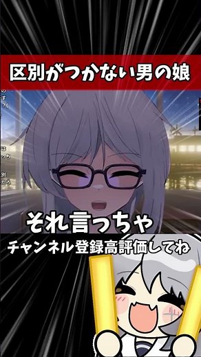 「可愛い男の娘は女の子と区別がつかない」について語る男の娘V