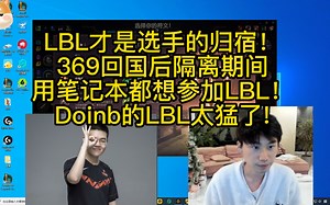LBL迎来369的加入！回国后第一个参加LBL的选手！