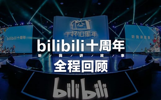 【干杯十周年】bilibili十周年，听我讲故事 全程回顾
